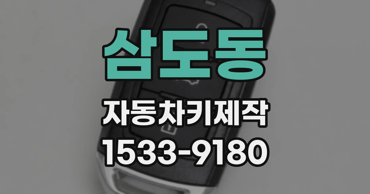 삼도동 자동차키제작