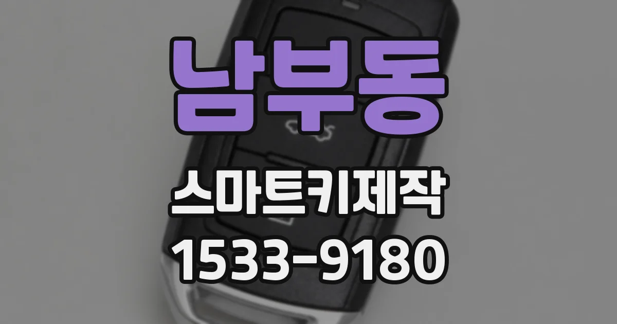 남부동 스마트키제작