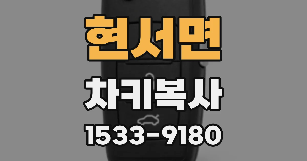 현서면 차키복사