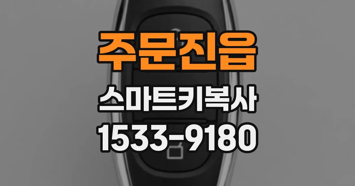 주문진읍 스마트키복사