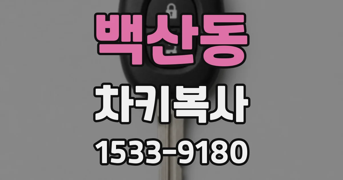 백산동 차키복사