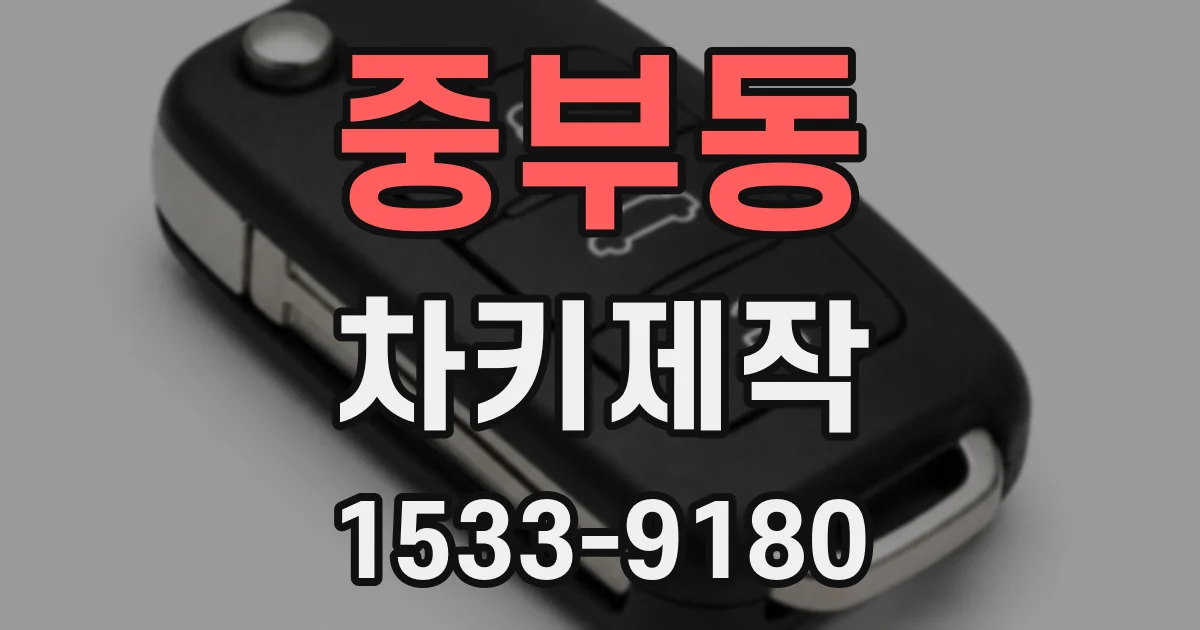 중부동 차키제작