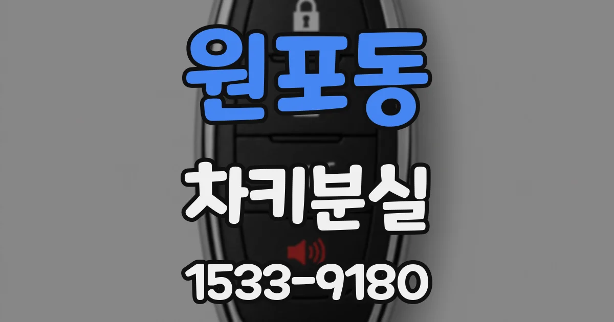 원포동 차키분실