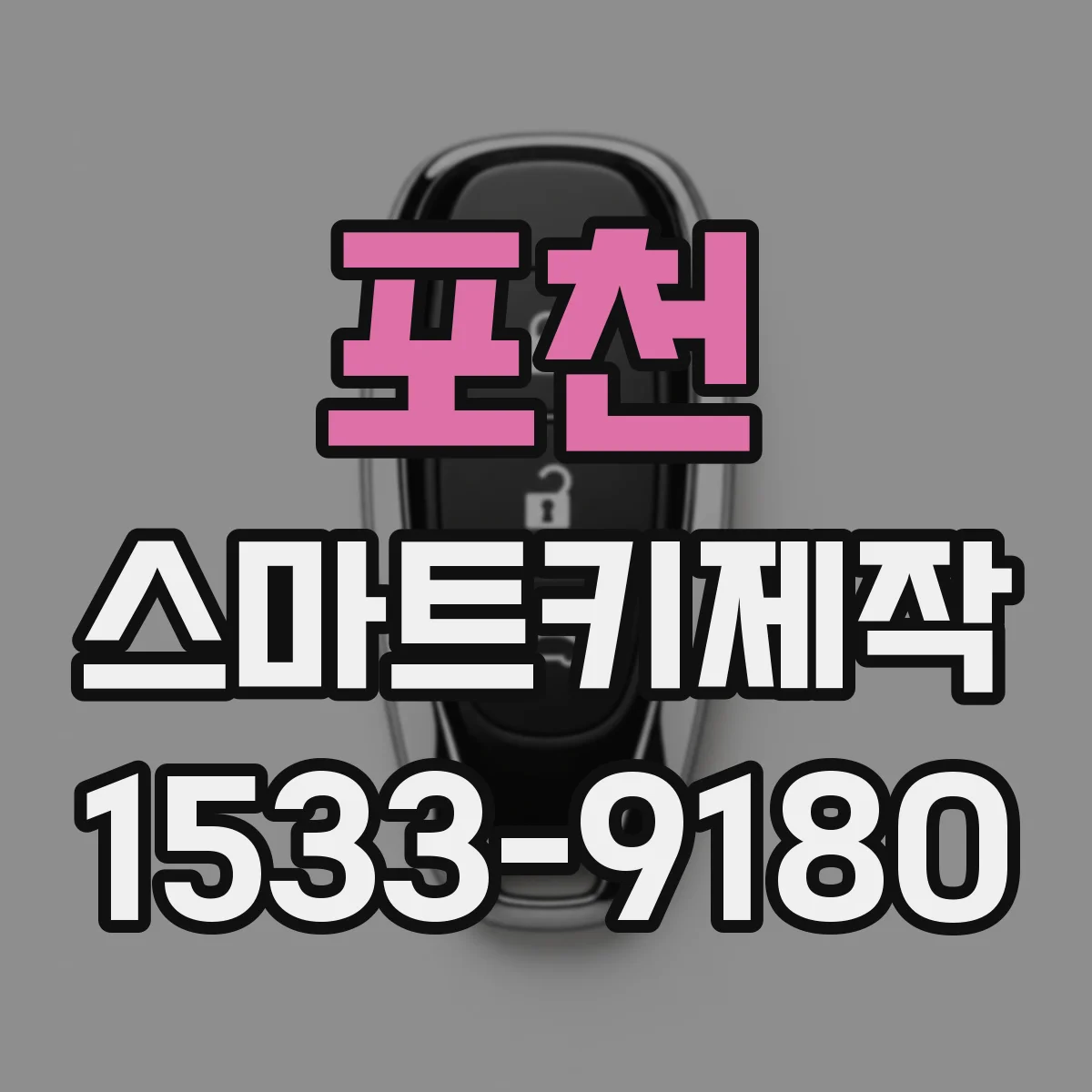 포천 스마트키제작