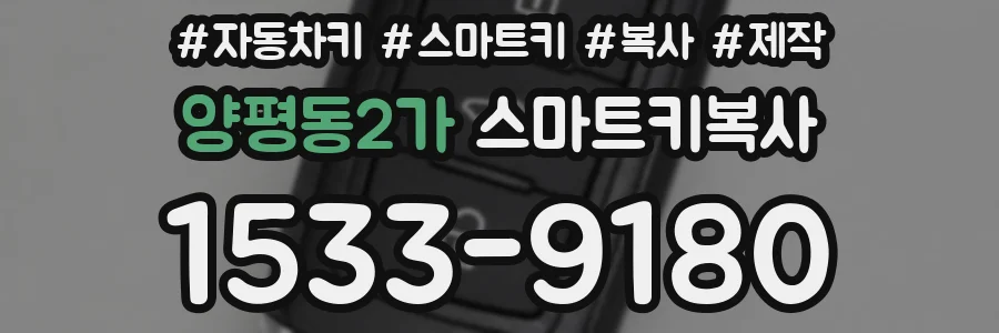 양평동2가 스마트키복사