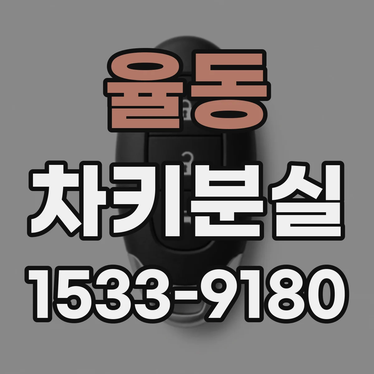 율동 차키분실