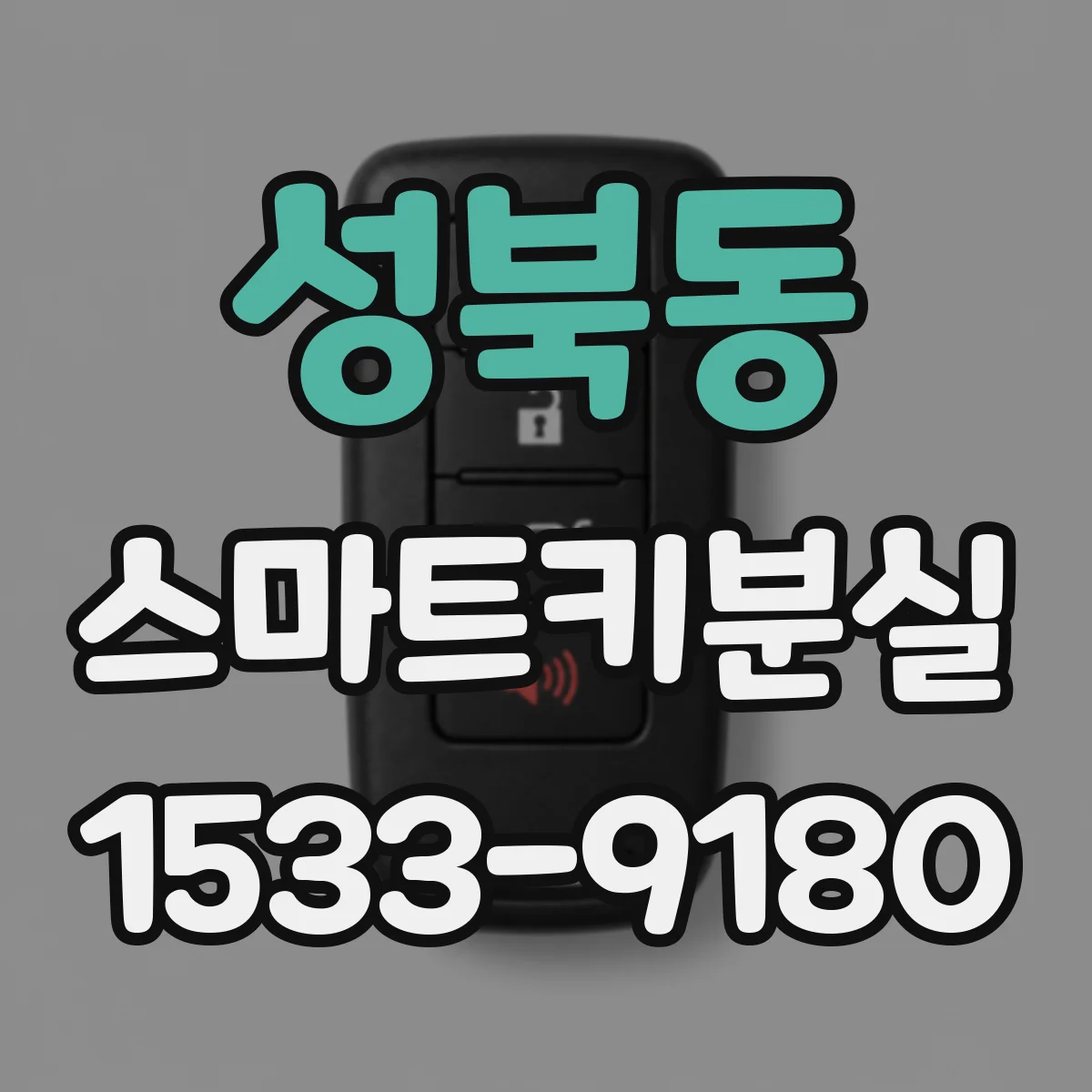 성북동 스마트키분실