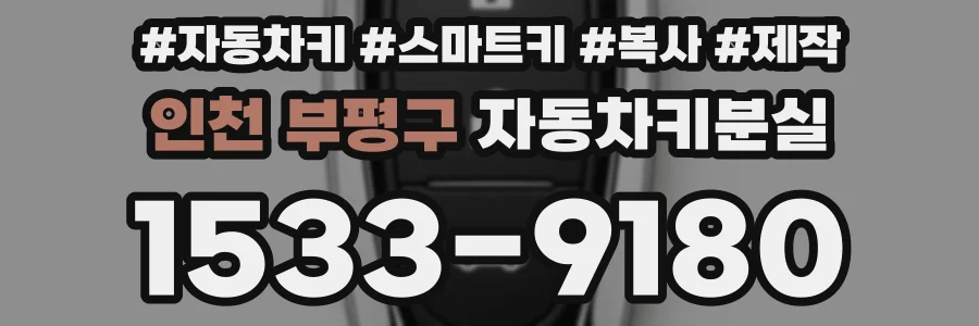 인천 부평구 자동차키분실
