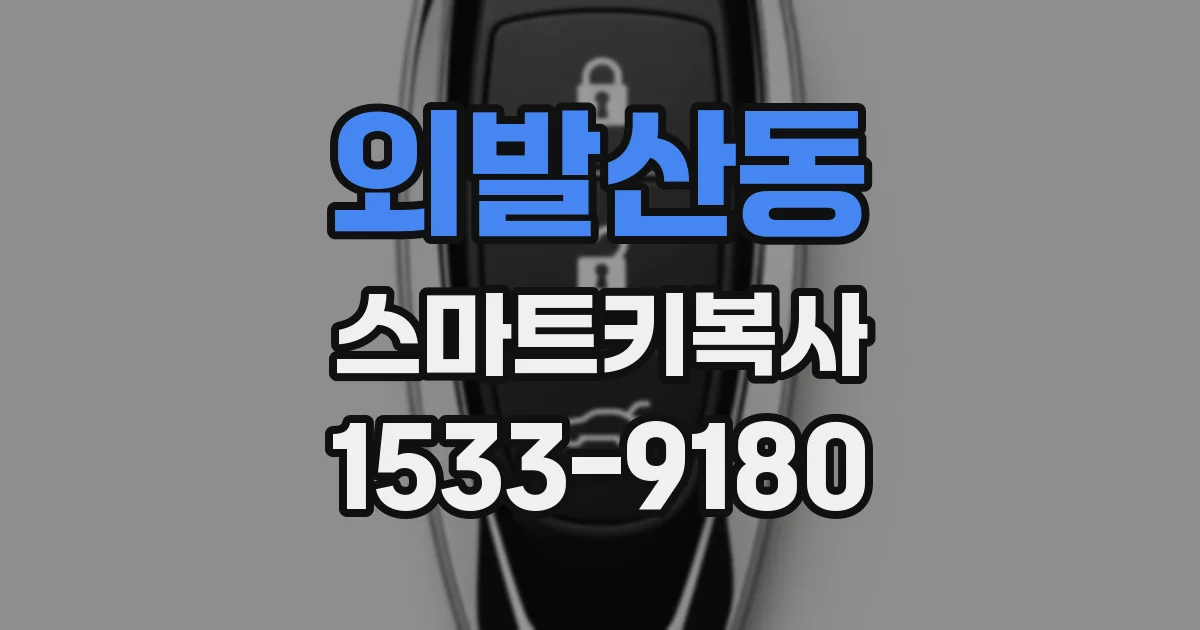 외발산동 스마트키복사