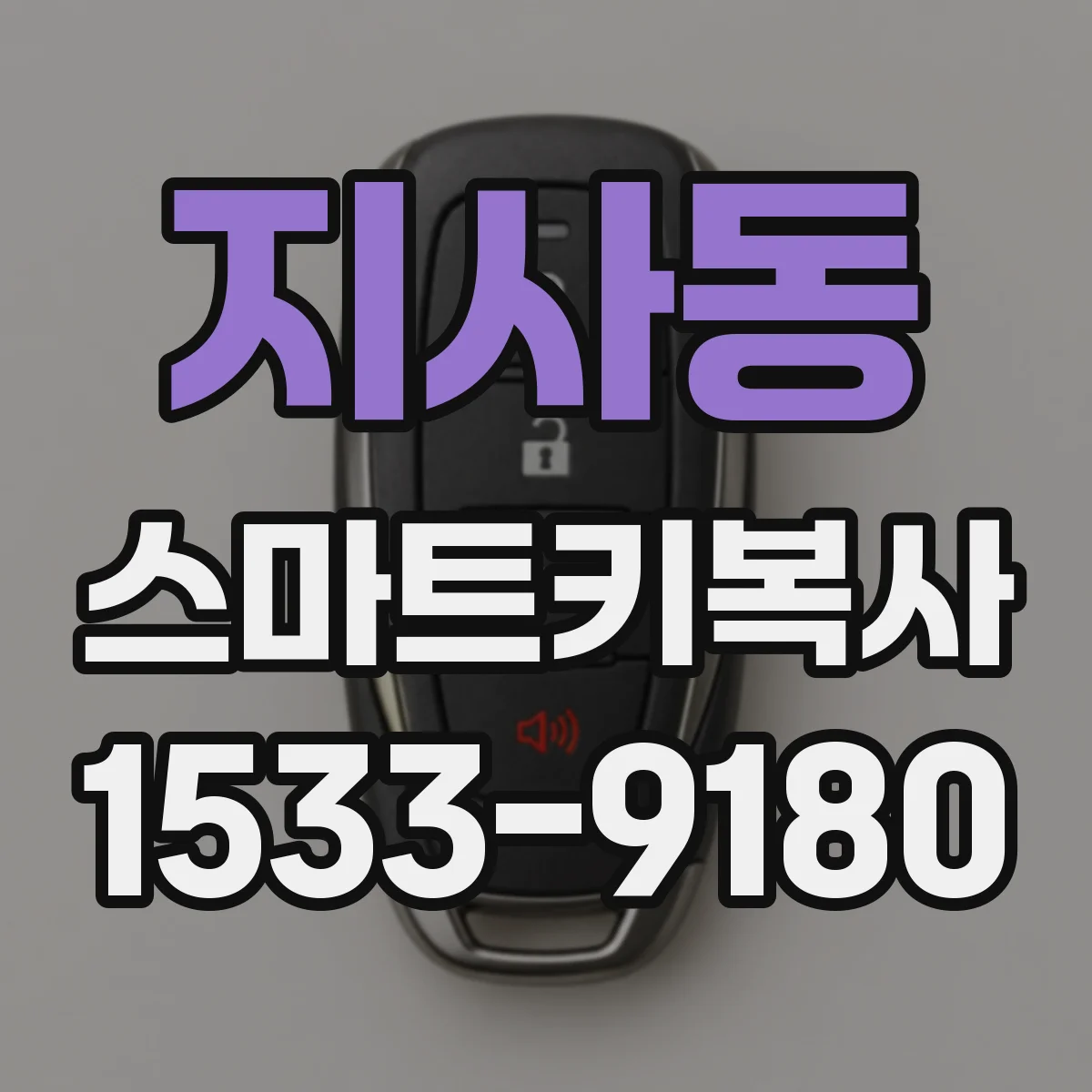 지사동 스마트키복사