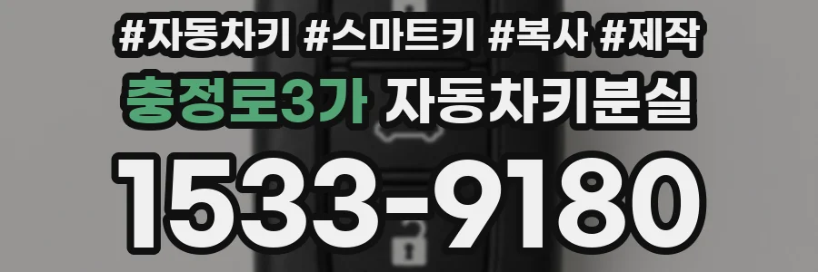 충정로3가 자동차키분실