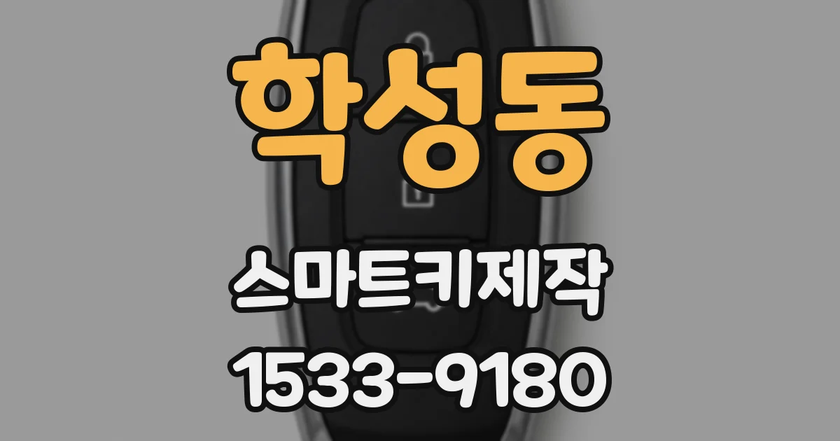 학성동 스마트키제작