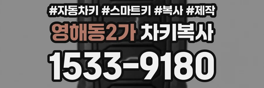 영해동2가 차키복사