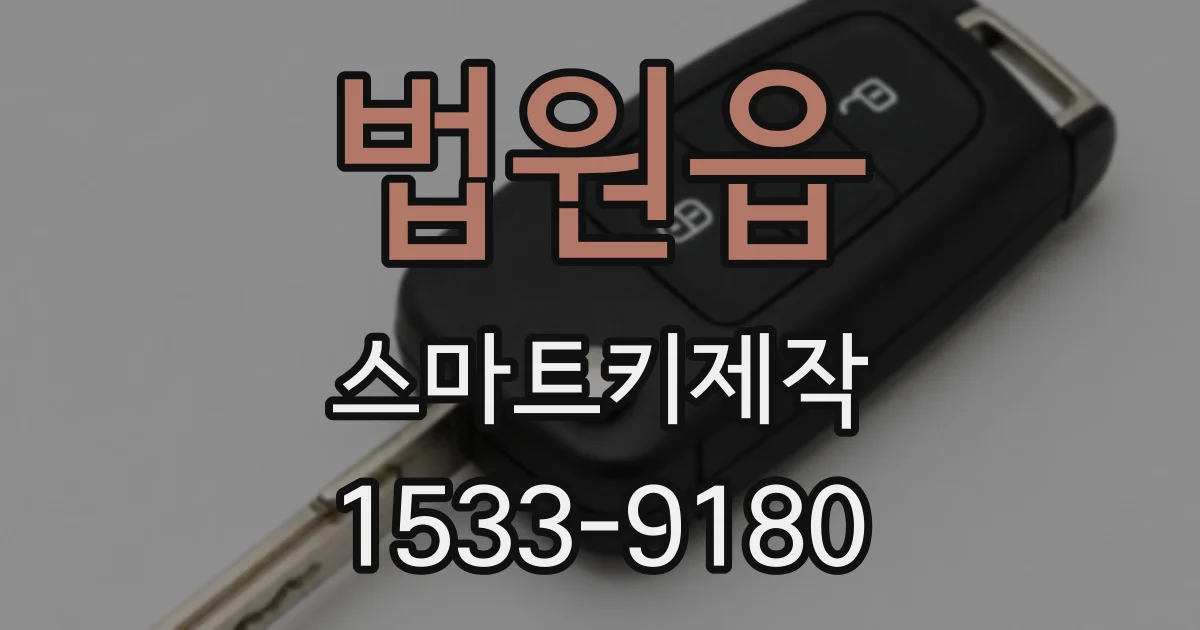 법원읍 스마트키제작