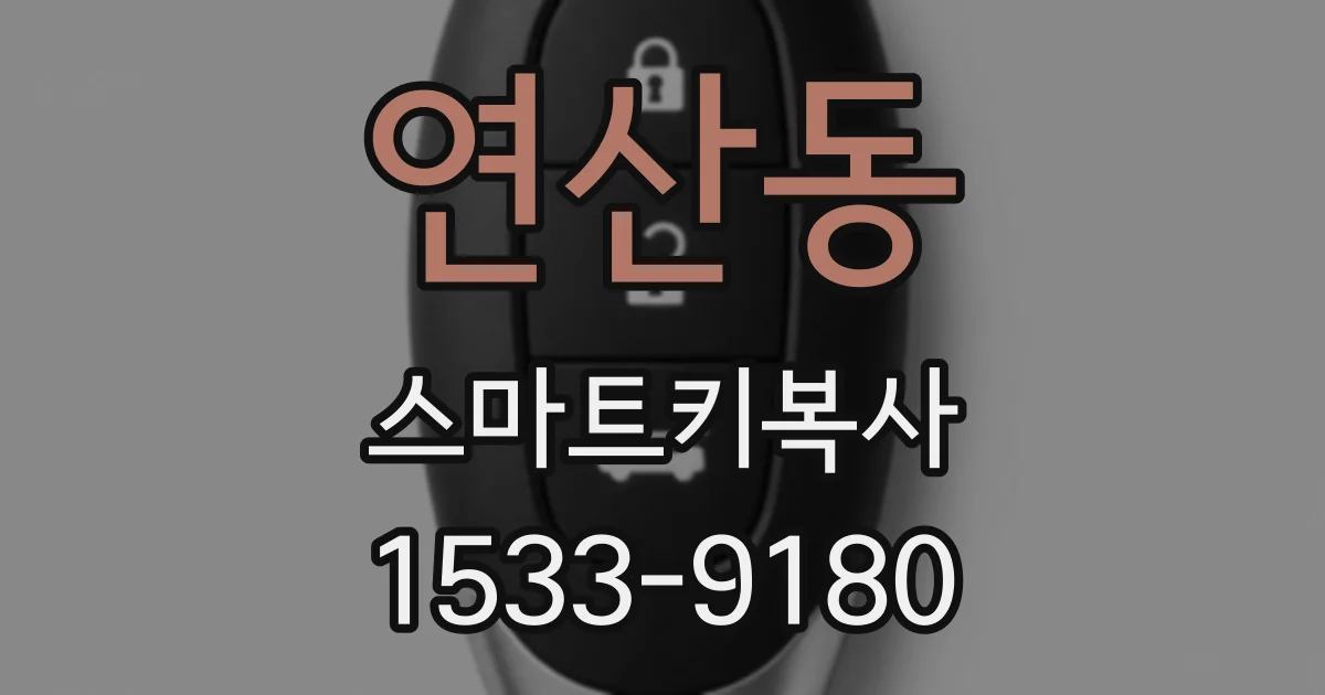 연산동 스마트키복사