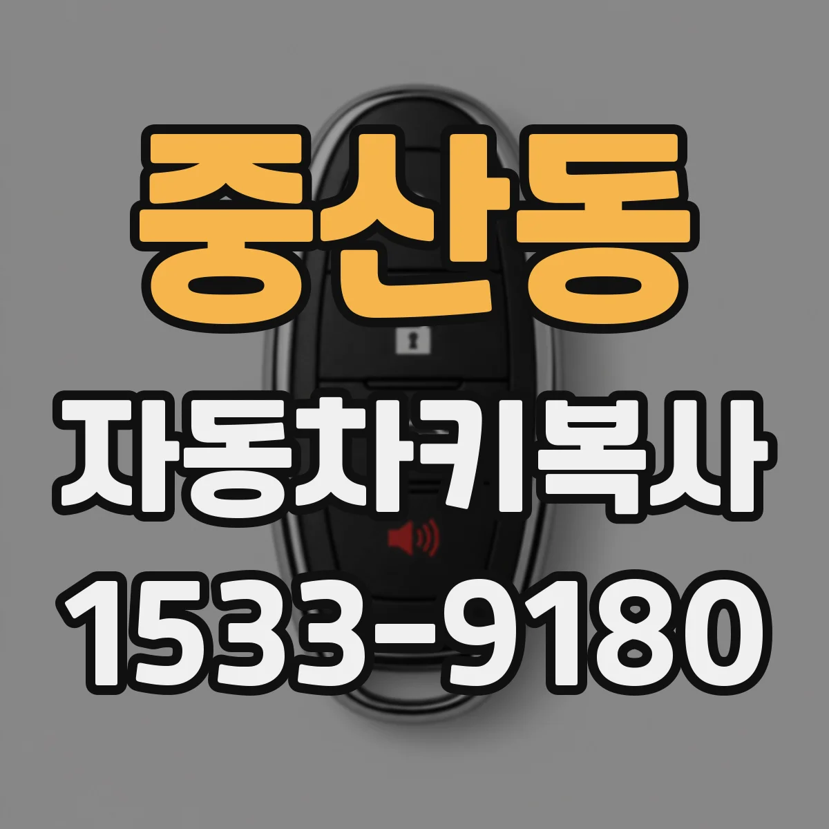 중산동 자동차키복사