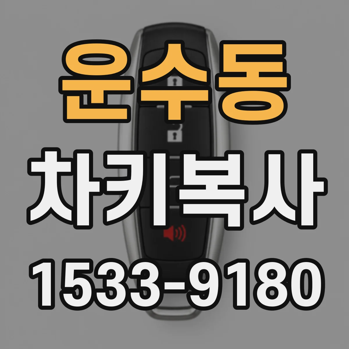 운수동 차키복사