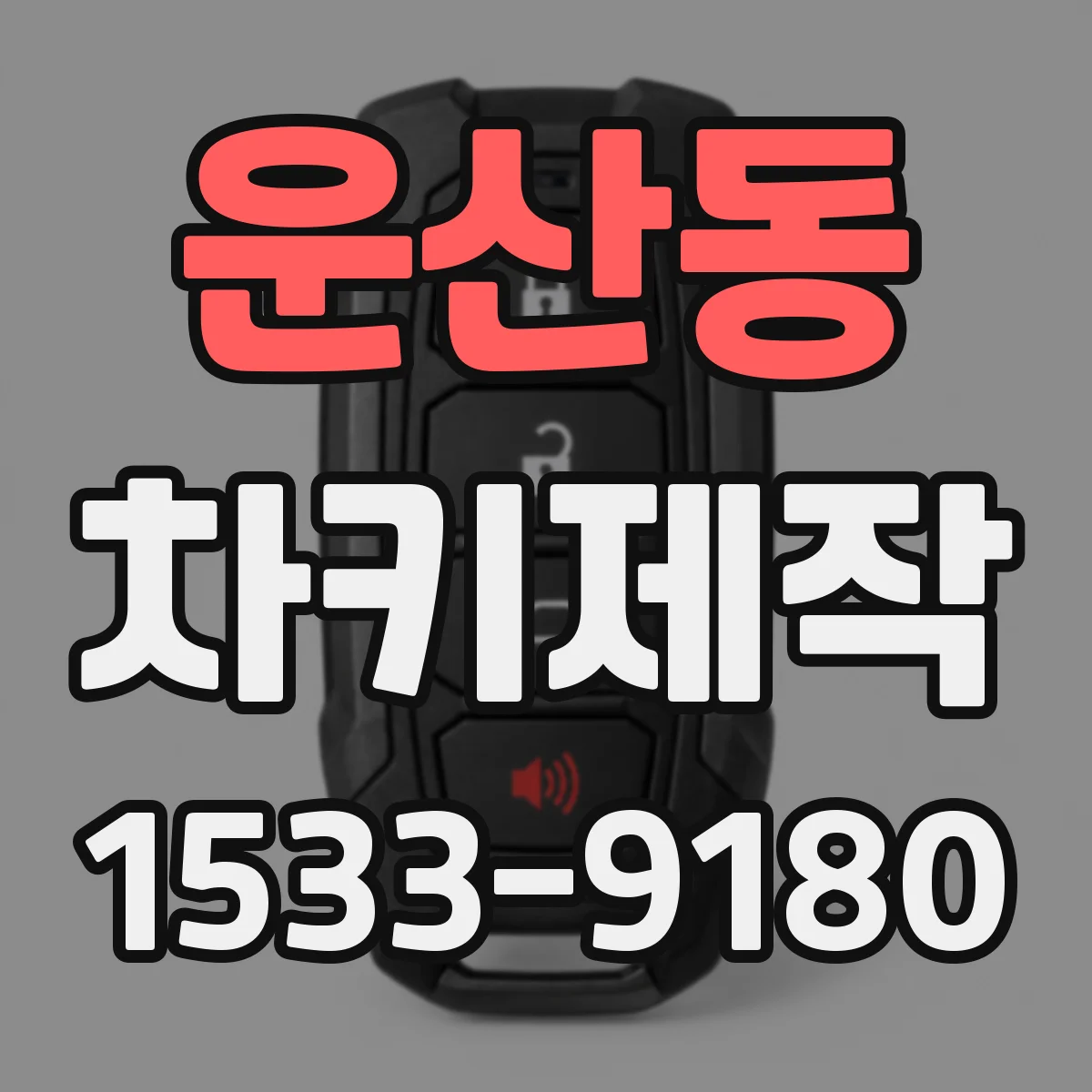 운산동 차키제작