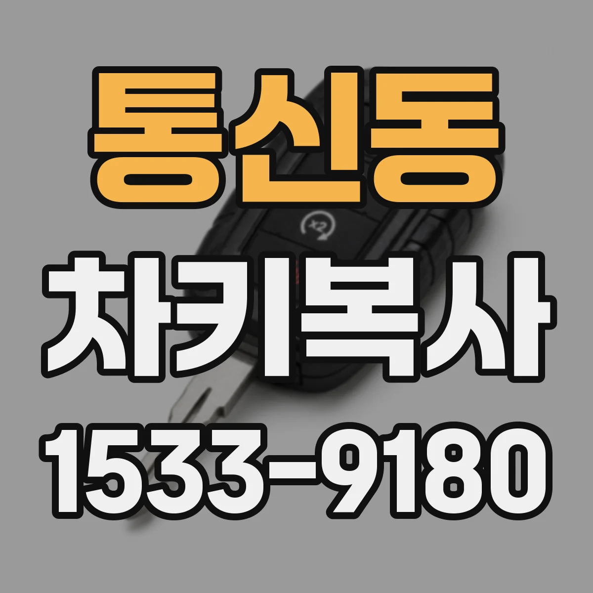 통신동 차키복사