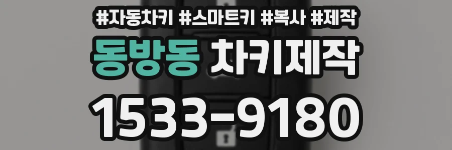 동방동 차키제작