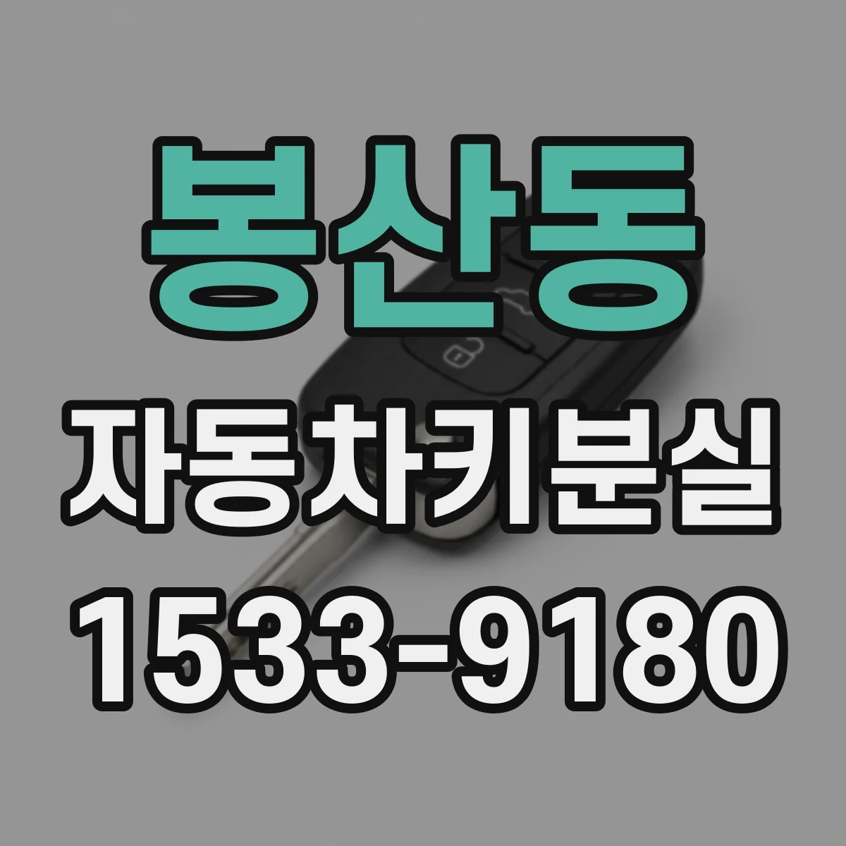 봉산동 자동차키분실
