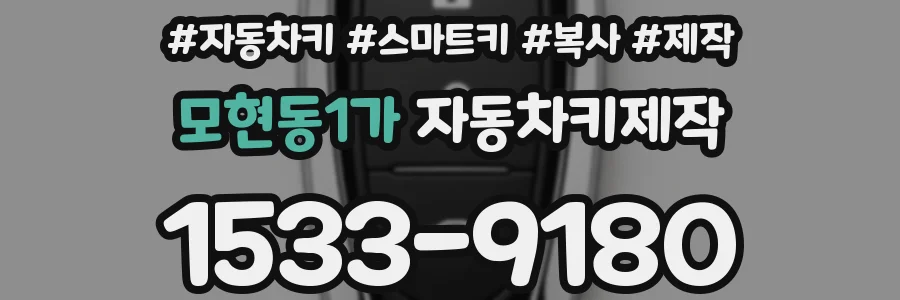 모현동1가 자동차키제작