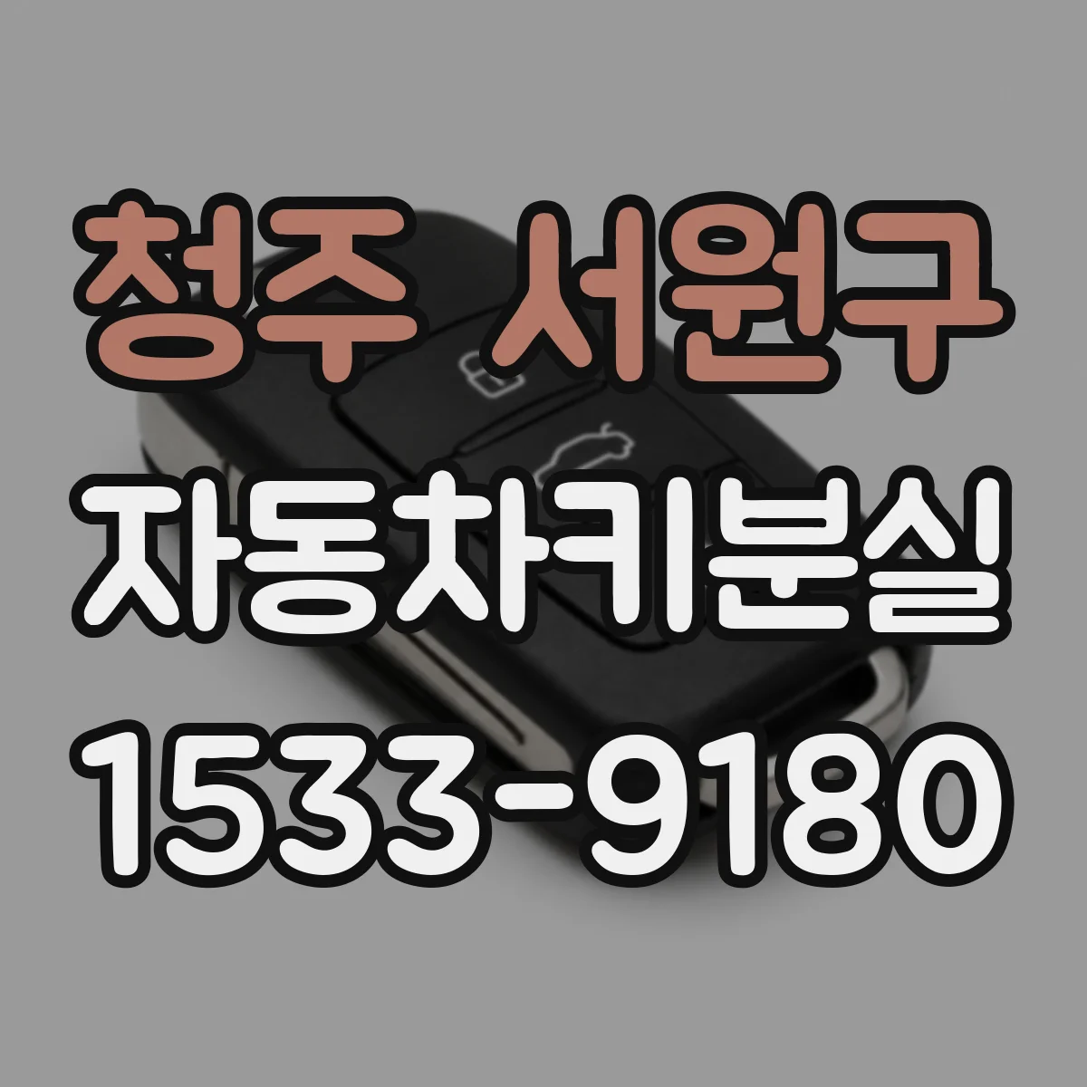 청주 서원구 자동차키분실