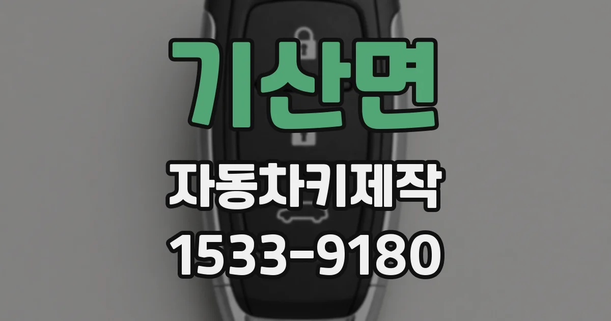 기산면 자동차키제작