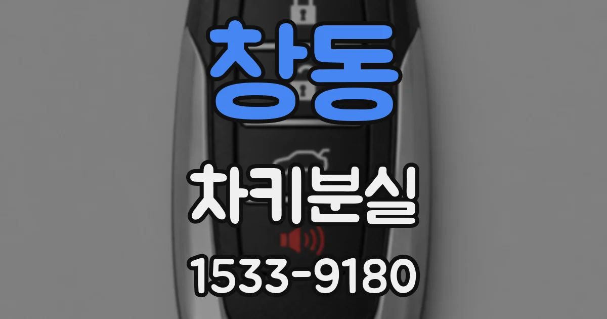 창동 차키분실