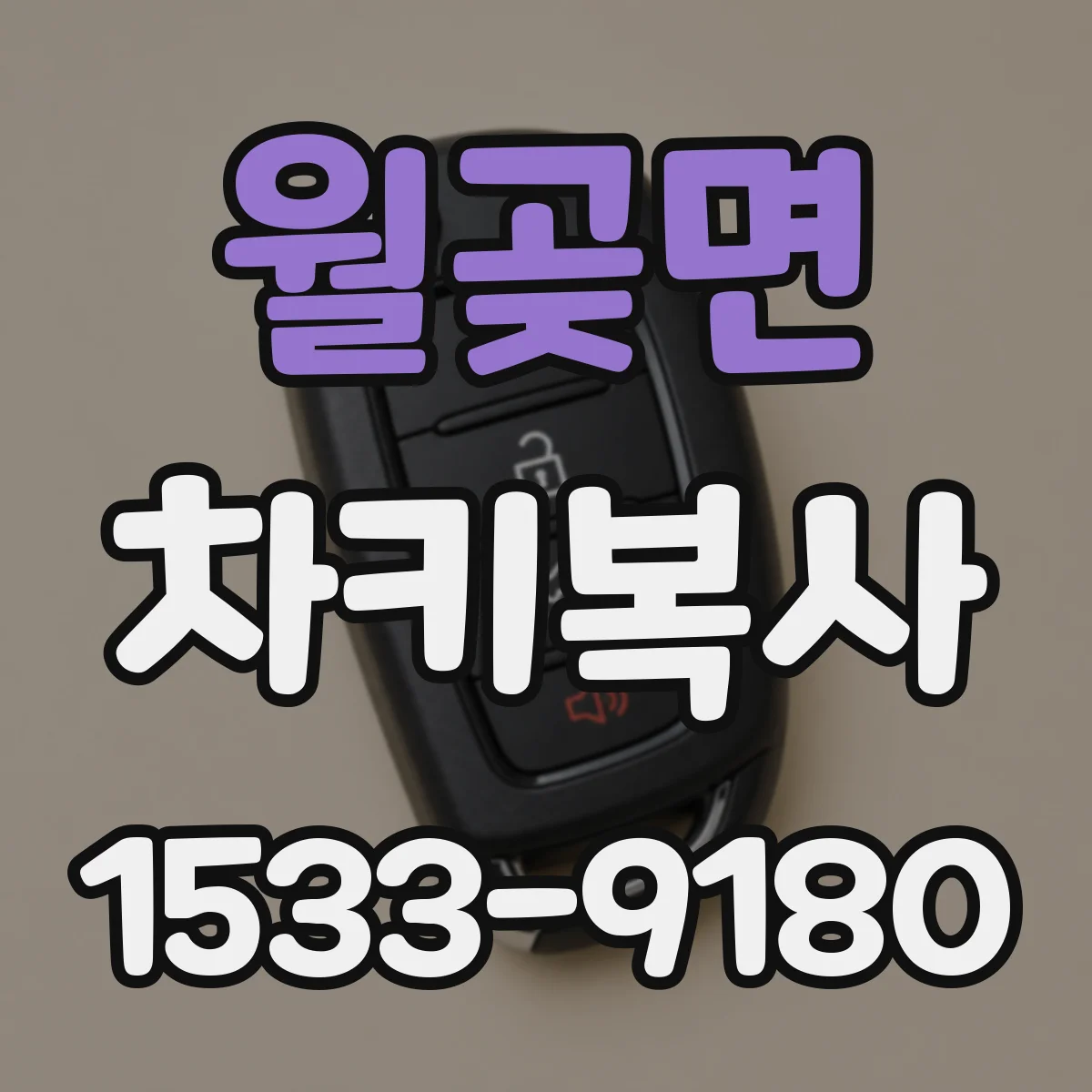 월곶면 차키복사