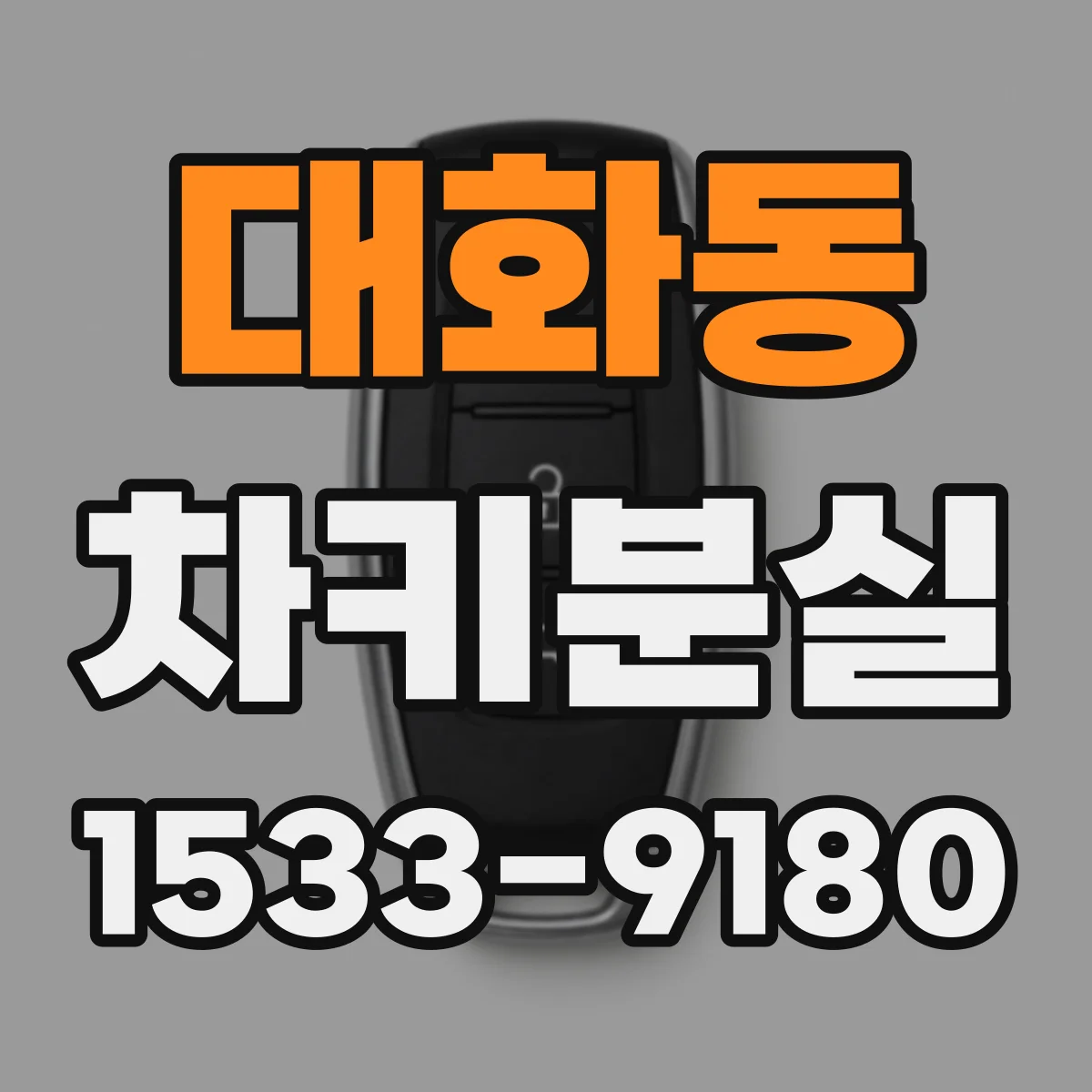 대화동 차키분실