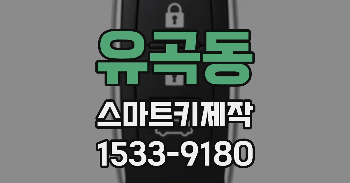 유곡동 스마트키제작