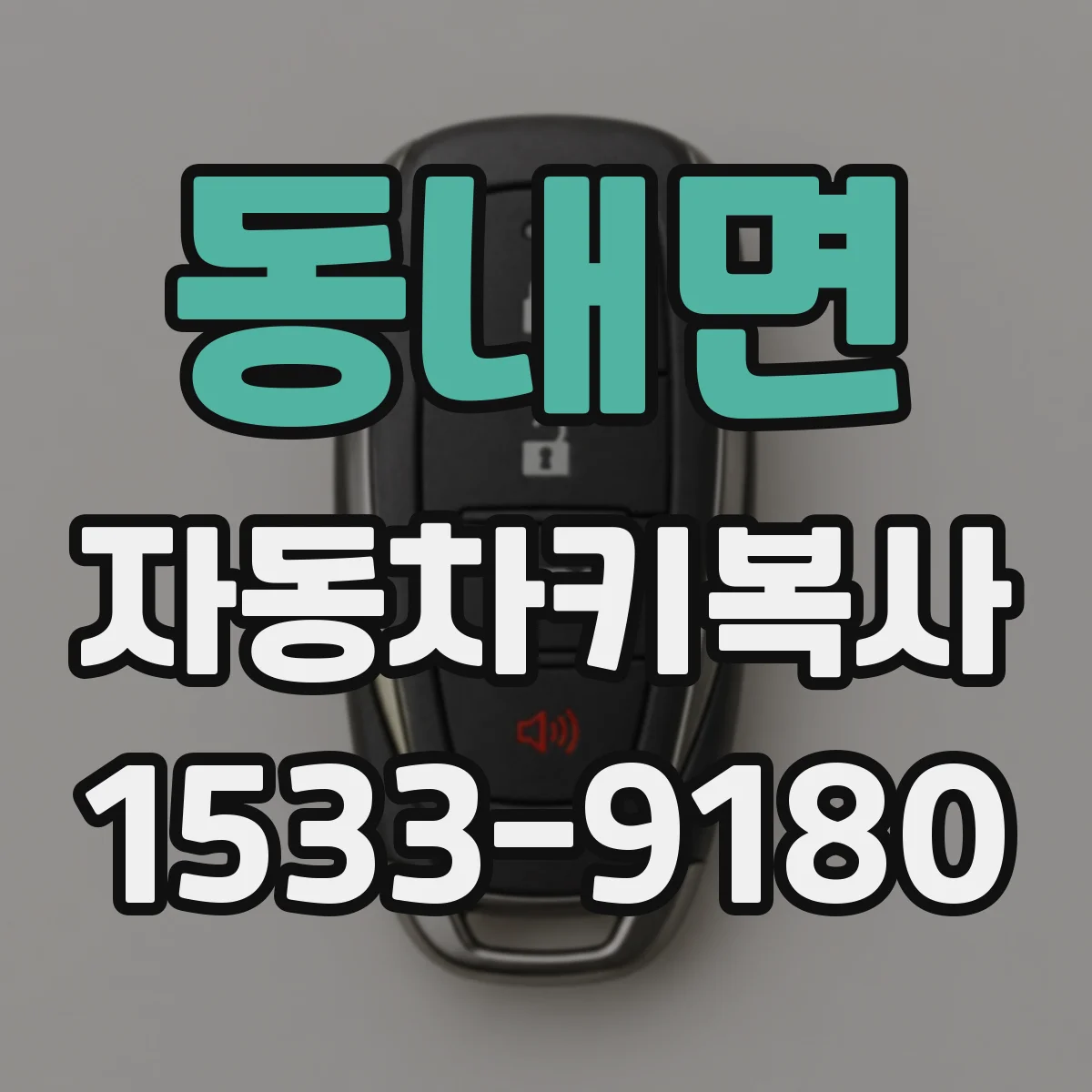 동내면 자동차키복사