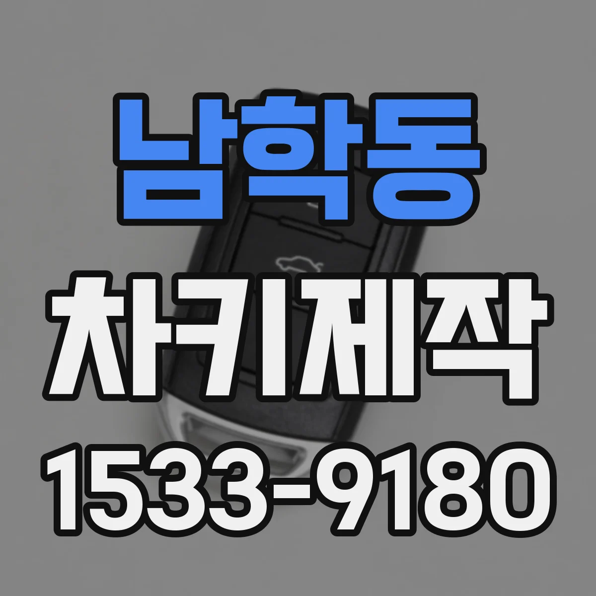 남학동 차키제작