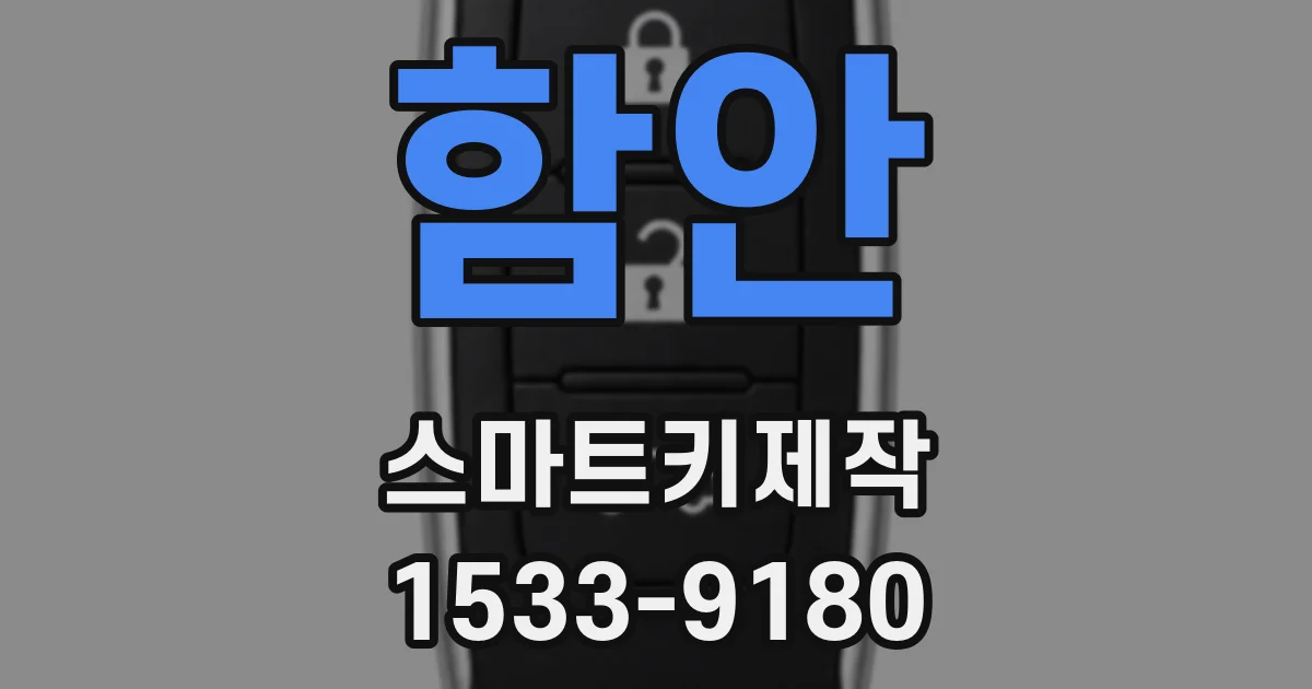 함안 스마트키제작