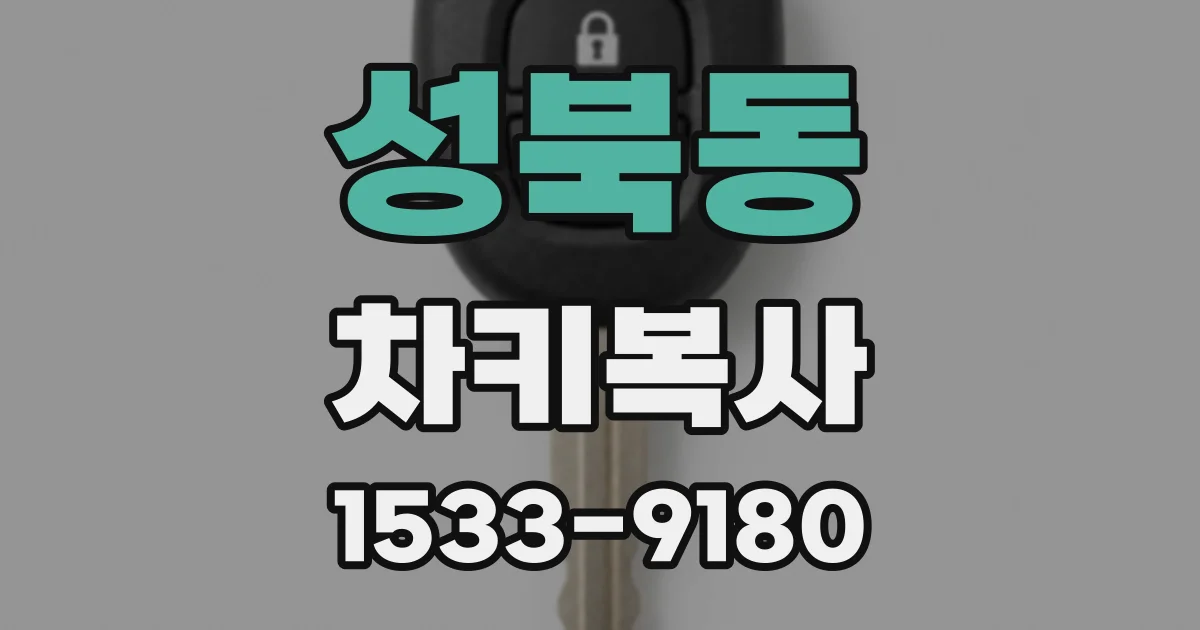 성북동 차키복사