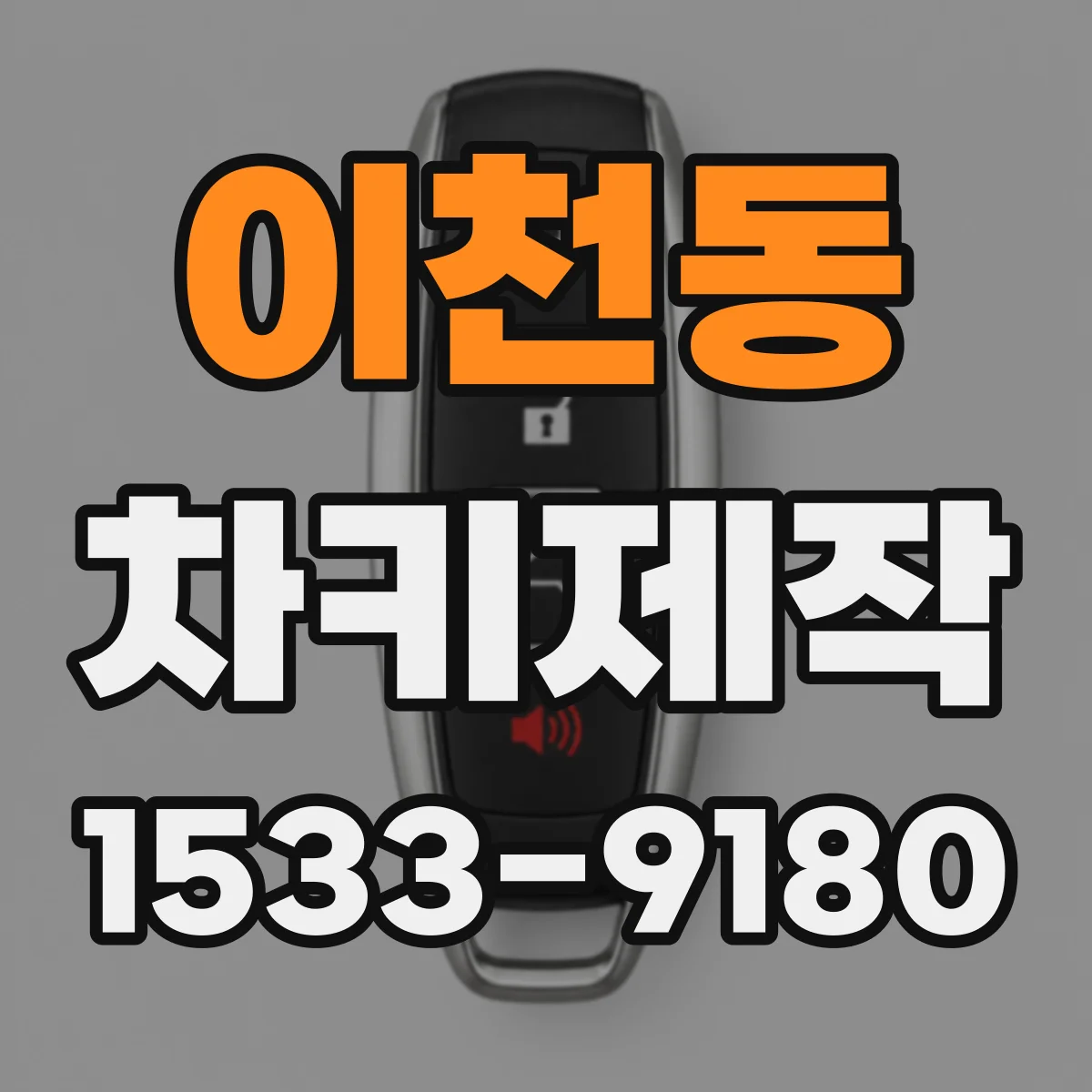 이천동 차키제작