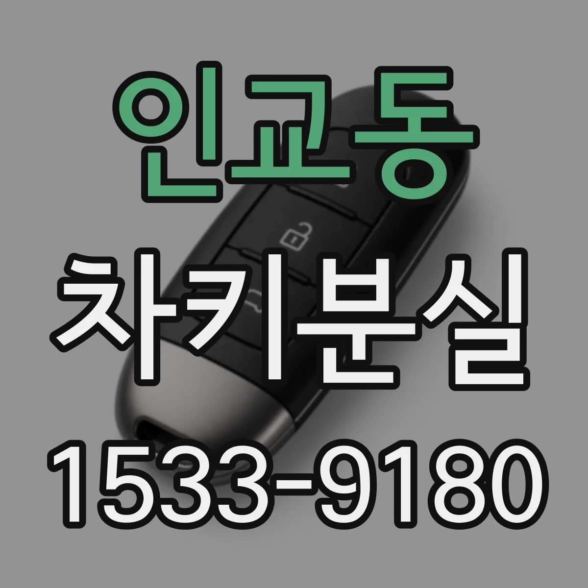 인교동 차키분실
