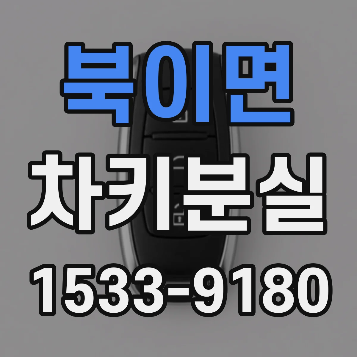 북이면 차키분실