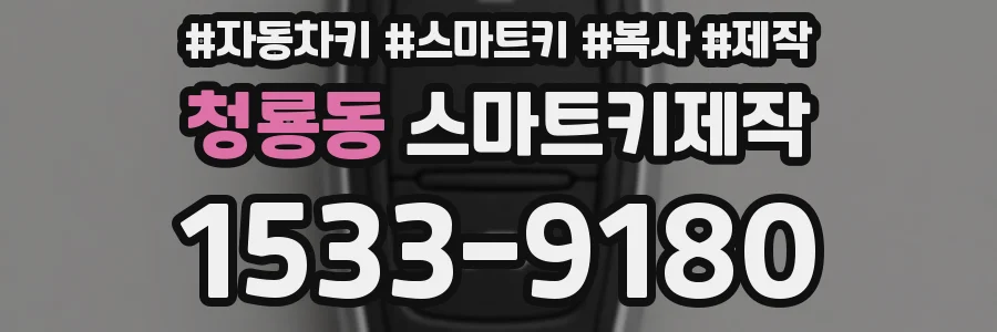 청룡동 스마트키제작