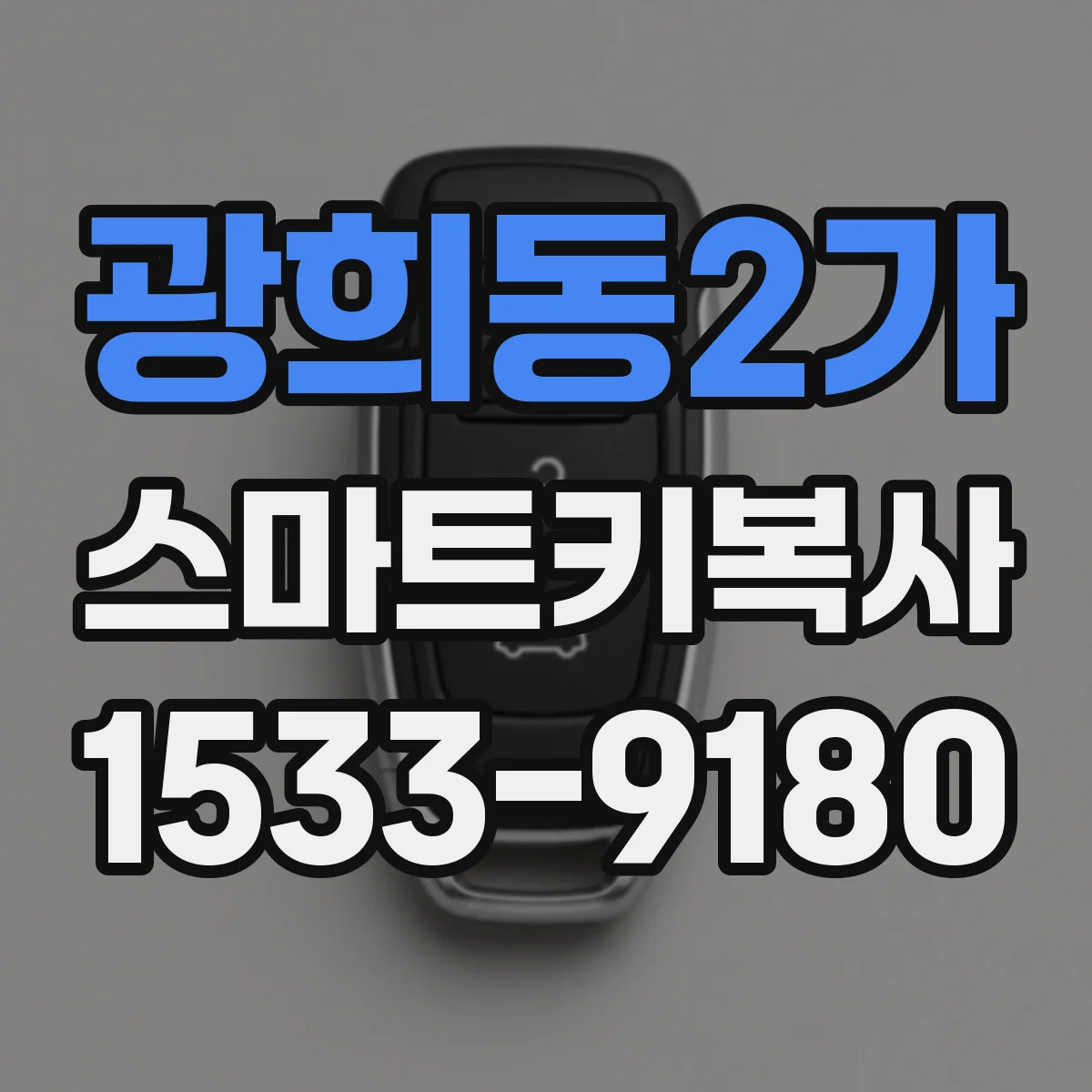 광희동2가 스마트키복사