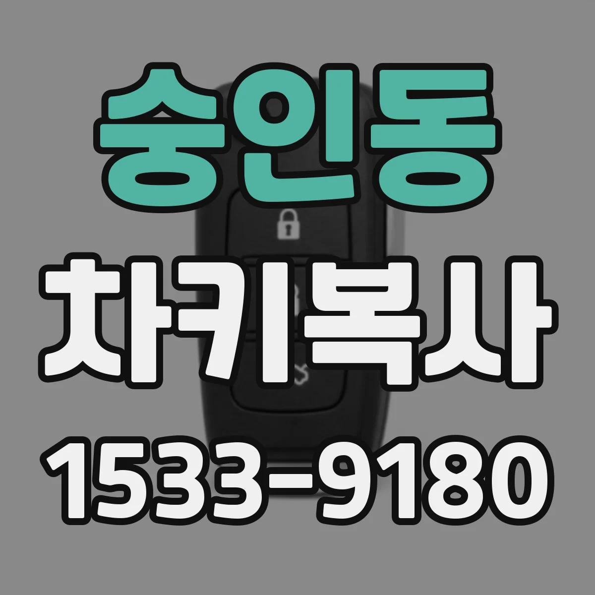 숭인동 차키복사