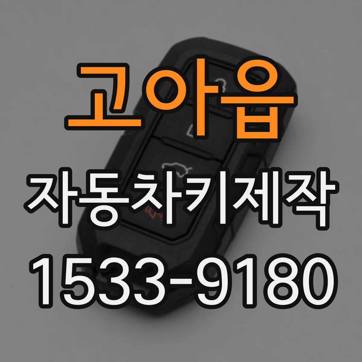 고아읍 자동차키제작