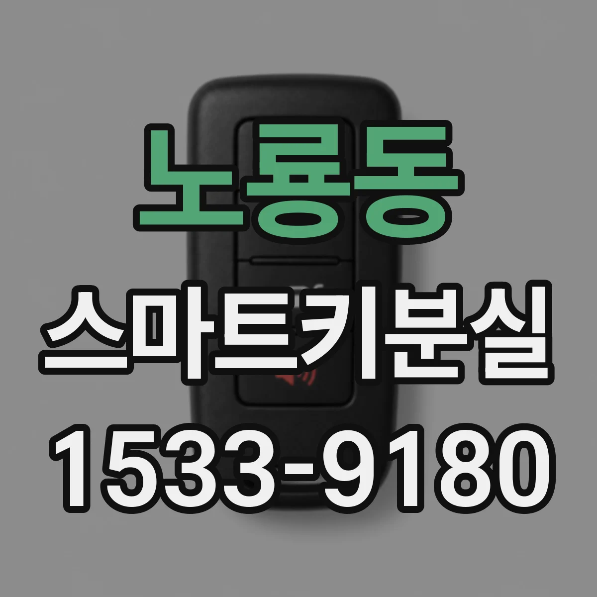 노룡동 스마트키분실