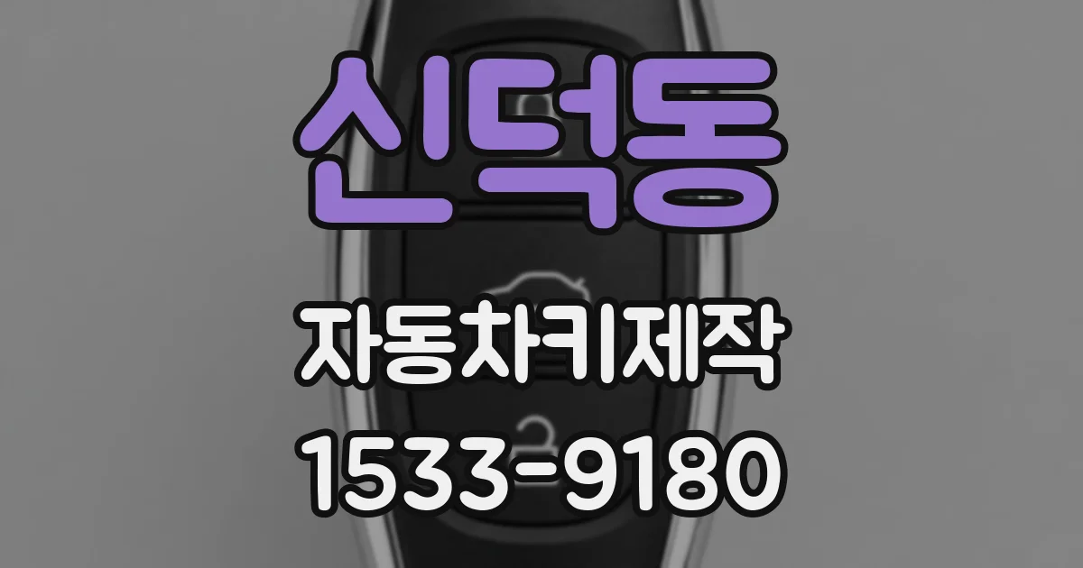 신덕동 자동차키제작
