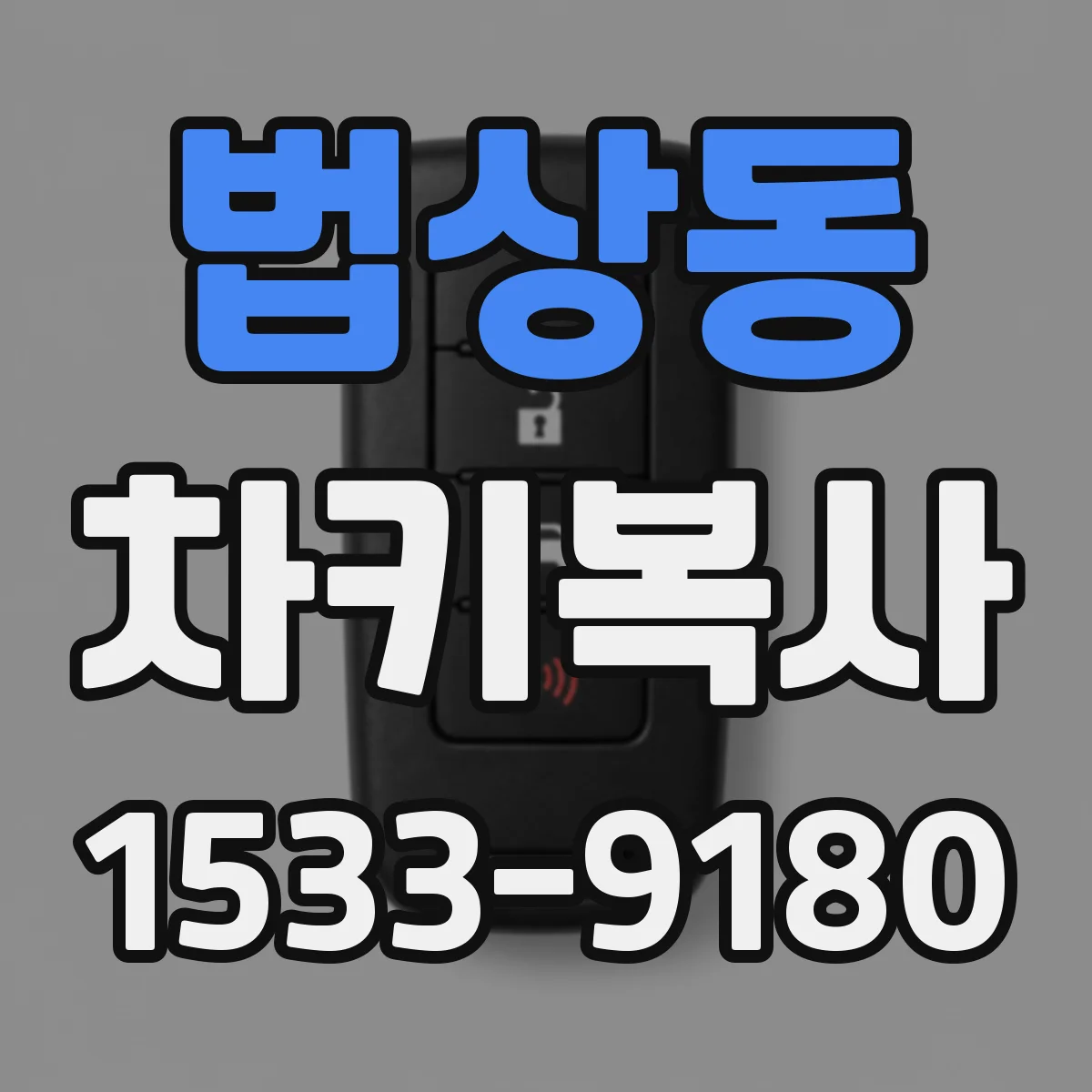 법상동 차키복사