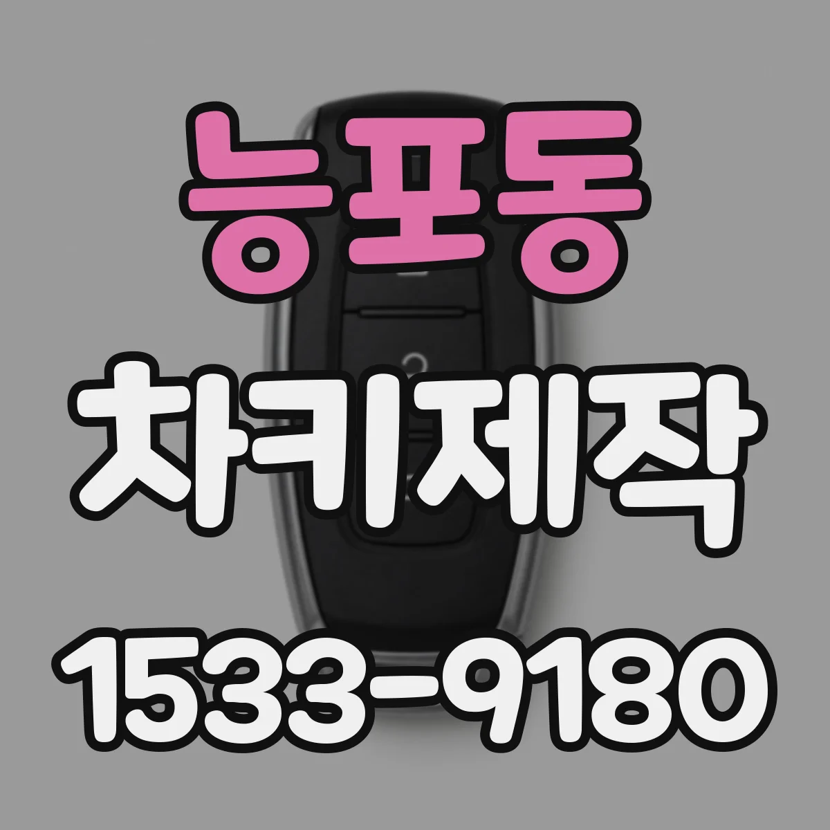 능포동 차키제작