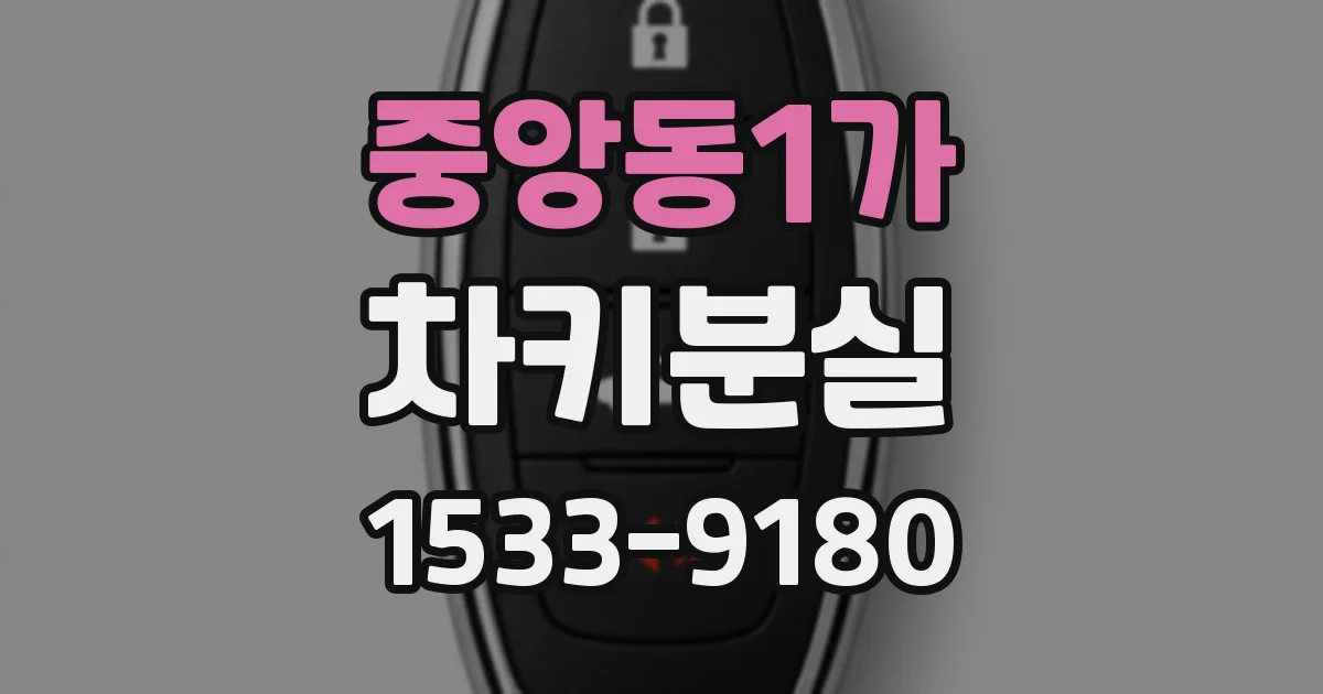 중앙동1가 차키분실