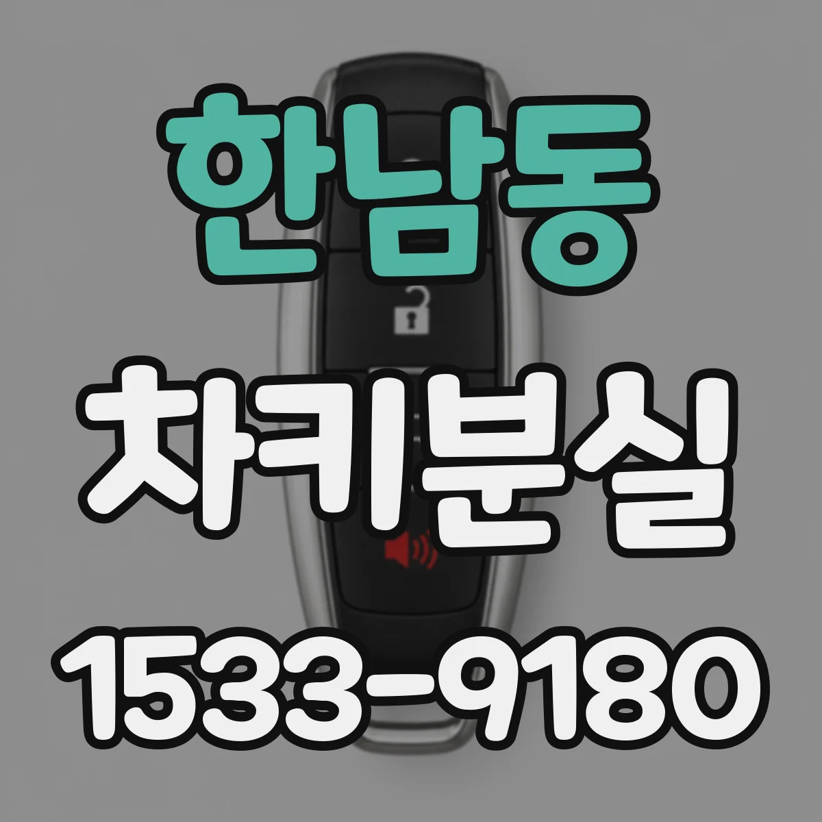 한남동 차키분실