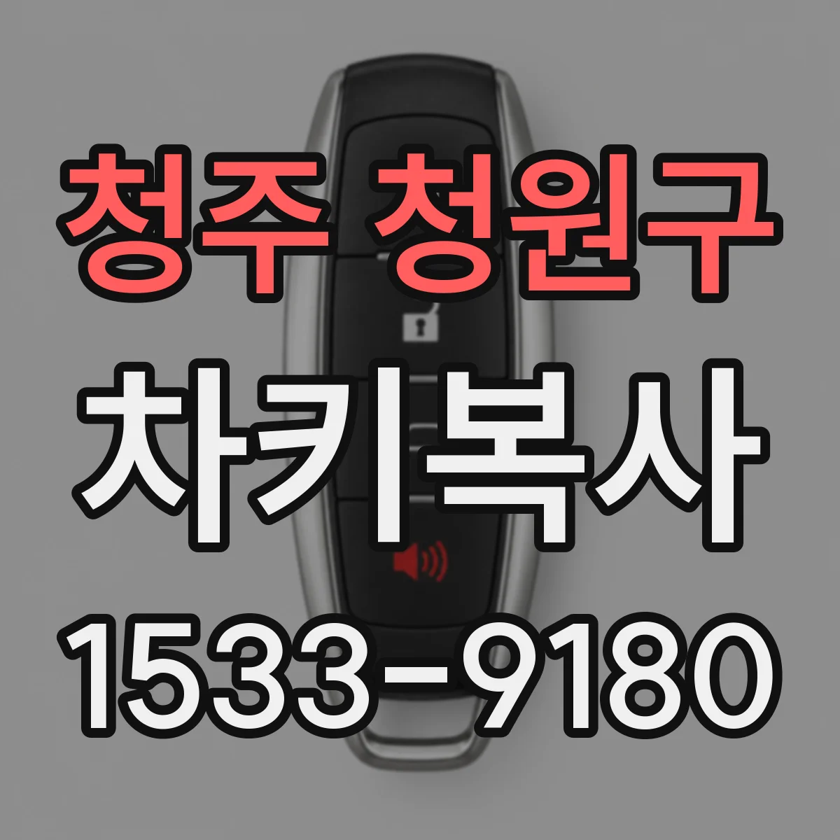 청주 청원구 차키복사